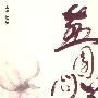 燕园问道—北京大学长沙文化产业研修班文集