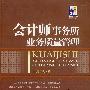 会计师事务所业务质量管理——CPA智品书库