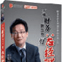 《不懂财务就当不好总经理》史永翔 6盘DVD