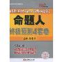 肖秀荣2010考研政治命题人终极预测4套卷