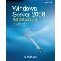 Windows Server 2008高级管理应用大全