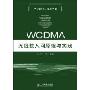 WCDMA无线接入网原理与实践(WCDMA技术丛书)