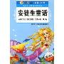 安徒生童话(彩图·注音)(小学生新课标课外读物)