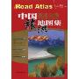 中国高速公路及城乡公路网旅游地图集(2010)