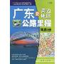 广东及周边地图公路里程地图册(2010)(中国公路里程地图分册系列)
