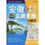 安徽及周边地区公路里程地图册(2010)(中国公路里程地图分册系列)