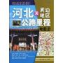 河北及周边地区公路里程地图册(2010)(中国公路里程地图分册系列)