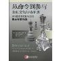 从命令到参与(Developing Your Company Culture A Handbook for Leaders and Managers)