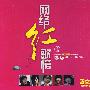 网络红歌榜 1：华语乐坛网络最红最炫热歌（3CD 黑胶天碟）