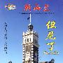 环游世界：新西兰·但尼丁（DVD）