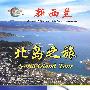 环游世界：新西兰·北岛之旅（DVD）