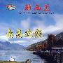 环游世界：新西兰·南岛之旅（DVD）