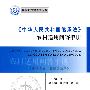 《中华人民共和国继承法》农村适用问答手册