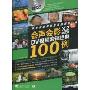 会声会影X2中文版DV视频编辑经典100例(全彩高清版)(附DVD光盘1张)