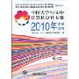 中国大学生(文科)计算机设计大赛2010年参赛指南(附光盘1张)