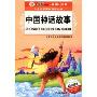 中国神话故事(彩图·注音)(小学生新课标课外读物)