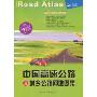中国高速公路及城乡公路网地图集(2010版)