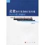 效能政府建设的框架体系与运行机制研究:基于浙江经验的实证分析