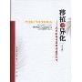 移植与异化:民国初年中国政党政治研究(修订版)