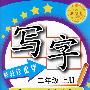 轻轻松松学写字（二年级上册）