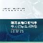 眼耳鼻喉口腔科学学习指导及习题集（高专临床配教）