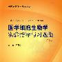 医学细胞生物学实验指导与习题集（本科配教）