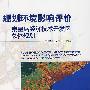 规划环境影响评价——秦皇岛经济技术开发区总体规划