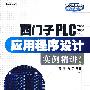 西门子PLC（200/300/400）应用程序设计实例精讲（第2版）(含光盘1张)