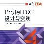 Protel DXP设计与实践