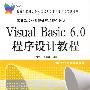 Visual Basic 6.0程序设计教程