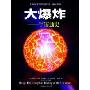 大爆炸:宇宙通史(北京天文馆推荐阅读)(Bang! The Complete History of the Universe)