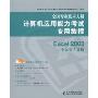 全国专业技术人员计算机应用能力考试专用教程:Excel 2003中文电子表格(附光盘1张)