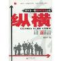 纵横:中国第1部顾问式销售小说