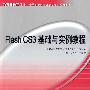 Flash CS3基础与实例教程（附光盘）
