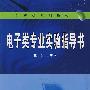 电子类专业实验指导书