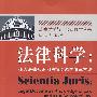 法律科学:作为法律知识和法律渊源的法律学说(译著)