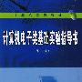 计算机电子类基础实验指导书