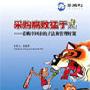 《采购腐败猛于虎》汤晓华