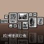 雅视12相框外单实木照片墙组合（加大款）—黑色12D-1
