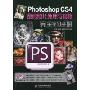 Photoshop CS4数码照片处理与精修完全学习手册(附光盘)