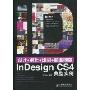 设计+制作+印刷+商业模版:InDesign典型实例(附DVD光盘1张)