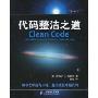 代码整洁之道(Clean Code A Handbook of Agile Software Craftsmanship)