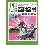 中国儿童百科全书:军事体育