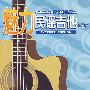 魅力民谣吉他7（附光盘）