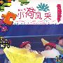 第5届 小荷风采：爱扭扭的牛牛（1VCD+1CD）