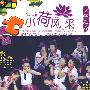 第5届 小荷风采:少年先锋(1VCD+1CD)