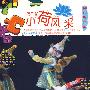 第5届 小荷风采：腾格里塔拉（1VCD+1CD）