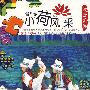 第5届 小荷风采：踅面香香（1VCD+1CD）