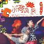 第5届 小荷风采:宝宝泡泡(1VCD+1CD)