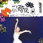 第5届 小荷风采：水墨畅想（1VCD+1CD）